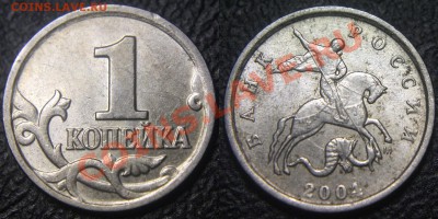 Браки на 1 копейке - 1 коп 2004 м - выкоршка и выемка