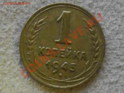 !!! НЕЧАСТАЯ копейка 1945 до 15 ноября - SAM_1865.JPG