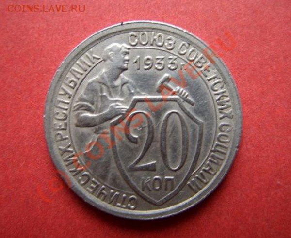 20 копеек 1933 Сохран! до 27.01.10 в 21:00 - 20к 1933.JPG