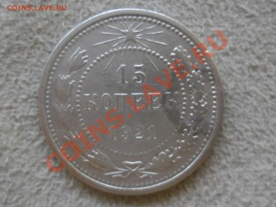 !!! 15 копеек 1921 год до 15 ноября - SAM_1863.JPG