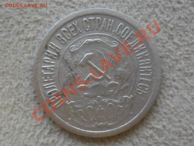 !!! 15 копеек 1921 год до 15 ноября - SAM_1862.JPG