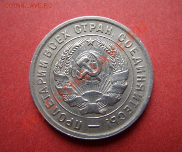 20 копеек 1933 Сохран! до 27.01.10 в 21:00 - 20к 1933л.JPG