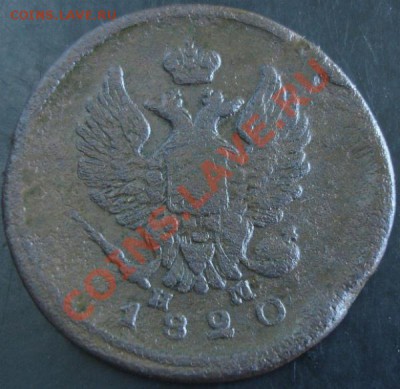 2 коп.1820 ем нм года до 22-00 17.11.13 года - DSC01508.JPG