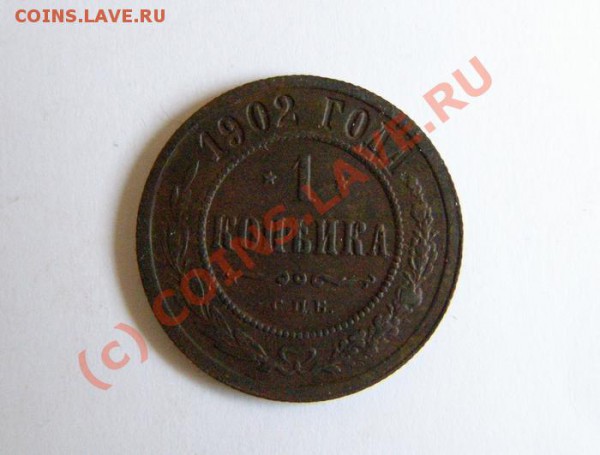 1 копейка 1902 года. Редкий год. До 29.01. 22:00 Мск. - рев-02
