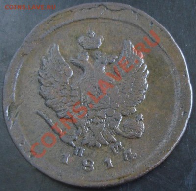2 коп. 1814 ем нм года до 22-00 17.11.13 года - DSC01512.JPG