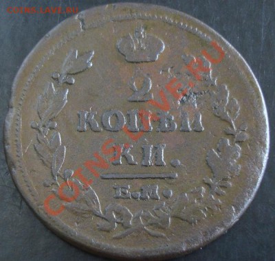 2 коп. 1814 ем нм года до 22-00 17.11.13 года - DSC01511.JPG