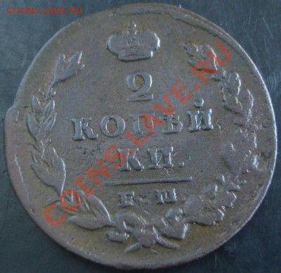 2 коп.1829 ем ик года до 22-00 17.11 13 года - DSC01515.JPG
