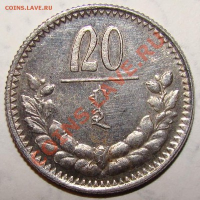 Монголия 20 мунгу 1925 года - фуфло - Монголия фуфел.JPG