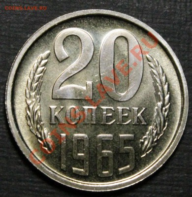 20 копеек 1965. Из набора.Отличная.____15.11.13.___22:00 - IMG_7713.JPG