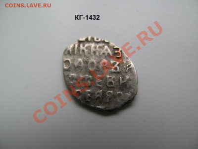 Федор Алексеевич (1676-1682) КГ-1432 - IMG_2715.JPG