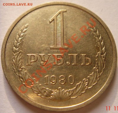 1 рубль годовик 1980__13.11.13__22.00 - DSC02065.JPG