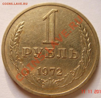1 рубль 1972_годовик_ход.__13.11.13__22.00 - DSC02067.JPG