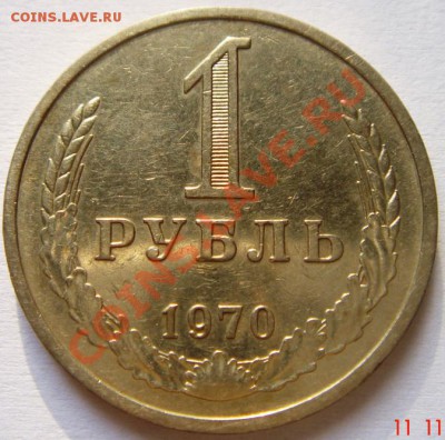 1 рубль 1970_годовик_ход._13.11.13__22.00 - DSC02071.JPG