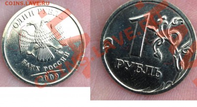 1 рубль 2009 ммд, аномалия, Гуру подскажите. - imag