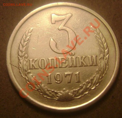 3 копейки 1971 года - Изображение 1005