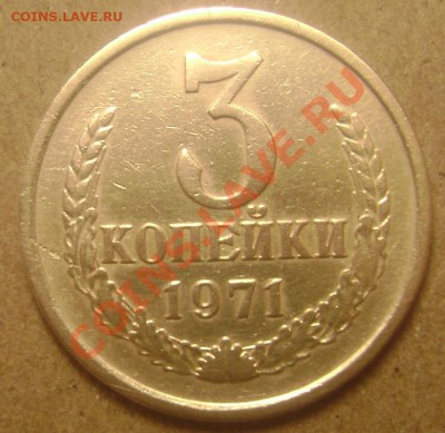 3 копейки 1971 года - Изображение 1004