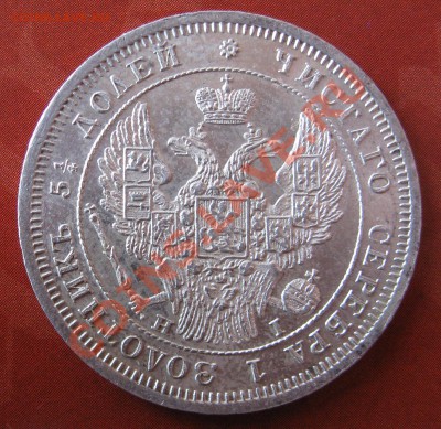 25 копеек 1848,1859,1895. 20 копеек 1850. - IMG_0023.JPG