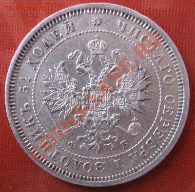 25 копеек 1848,1859,1895. 20 копеек 1850. - IMG_0019.JPG