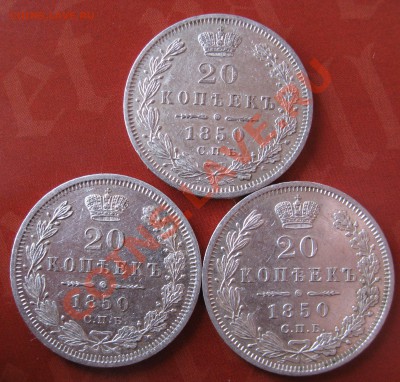 25 копеек 1848,1859,1895. 20 копеек 1850. - IMG_0037.JPG