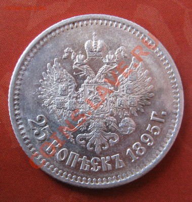 25 копеек 1848,1859,1895. 20 копеек 1850. - IMG_0035.JPG