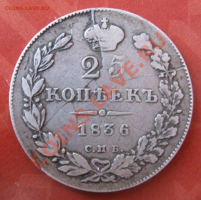 25 копеек 1848,1859,1895. 20 копеек 1850. - IMG_0026.JPG