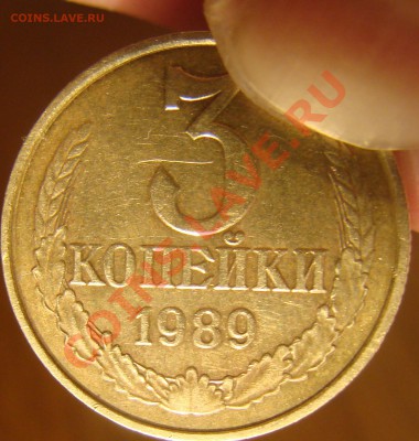 3 коп 1989 шт2Б-Московская - DSC09224 1