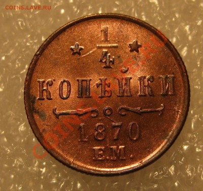 4 копейки 1870 Е.М. остатки блеска - IMG_0009.JPG