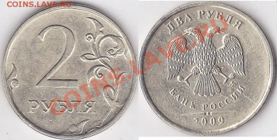 2 рубля 2009г.брак? - 2 р. 2009 г. (ММД)_01