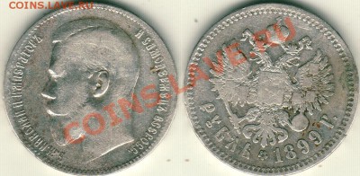 1 рубль 1899 ** - до 22-00мск 13.11 - 1r-1899