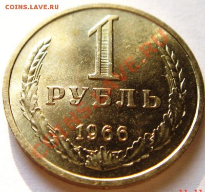 1 рубль 1966_годовик_мешковой_13.11.13_22.00 - DSC02077.JPG