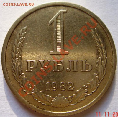 1 рубль 1982__годовик__13.11.13__22.00 - DSC02083.JPG