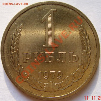 1 рубль 1979__годовик__13.11.13__22.00 - DSC02085.JPG