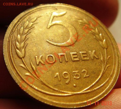 5 копеек 1932_хорошая__13.11.13__22.00 - DSC02091.JPG