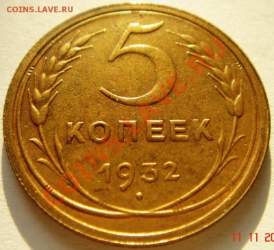 5 копеек 1932_хорошая__13.11.13__22.00 - DSC02089.JPG