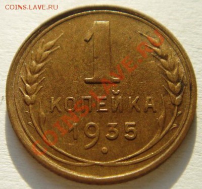 1 копейка 1935(н)_приятная__11.13.11__22.00 - DSC02104.JPG