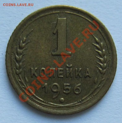 1 копейка 1956 год.----------15,11,13 в 22,00 Моск. - IMG_8158.JPG