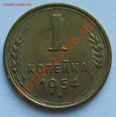 1 копейка 1954 год.-------------15,11,13 в 22,00 Моск. - IMG_8161.JPG