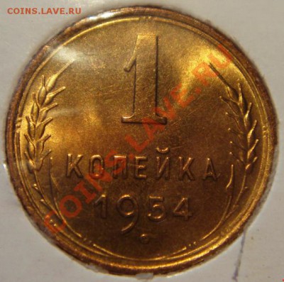 1 копейка 1954_яркий UNC_13.11.13__22.00 - DSC02059.JPG