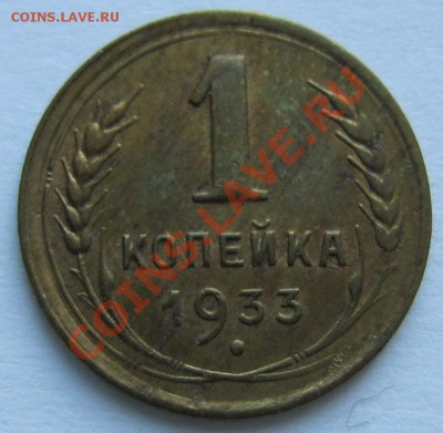 1 копейка 1933 год.---------15,11,13 в 22,00 Моск. - IMG_8172.JPG
