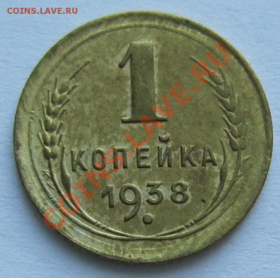 1 копейка 1938 год.----------15,11,13 в 22,00 Моск. - IMG_8174.JPG