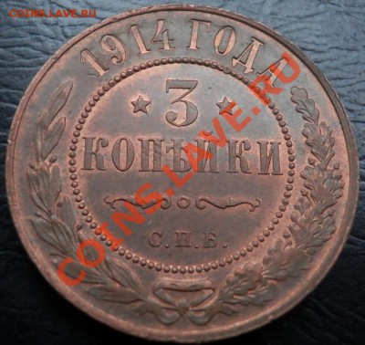 3 копейки 1914 (красивая) с особеностями до 14.11.13(21-00) - 3 коп 1914 рев