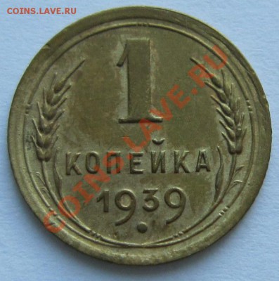 1 копейка 1939 год.----------15,11,13 в 22,00 Моск. - IMG_8176.JPG