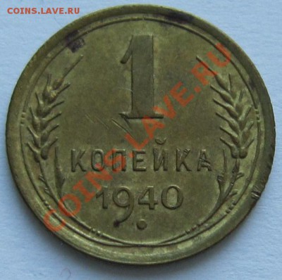 1 копейка 1940 год.---------15,11,13 в 22,00 Моск. - IMG_8178.JPG