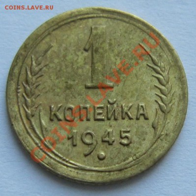 1 копейка 1945 год.---------15,11,13 в 22,00 Моск. - IMG_8180.JPG