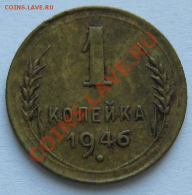 1 копейка 1946 год.-------15,11,13 в 22,00 Моск. - IMG_8182.JPG