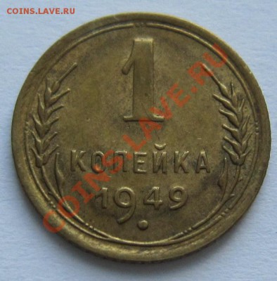1 копейка 1949 год.----------15,11,13 в 22,00 Моск. - IMG_8184.JPG