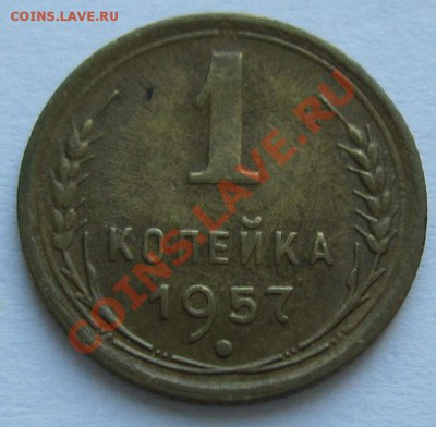 1 копейка 1957 год.-----------15,11,13 в 22,00 Моск. - IMG_8186.JPG