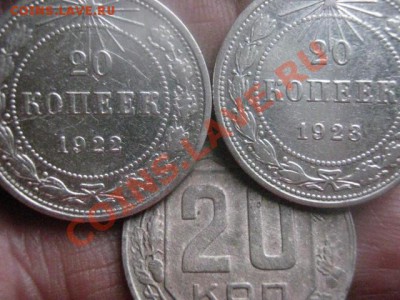! 20 копеек, 3 шт. 1922, 1923 и 1946г. До 17.11.2013г. - 17.11 007.JPG