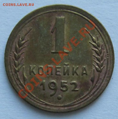 1 копейка 1952 год.---------15,11,13 в 22,00 Моск. - IMG_8188.JPG