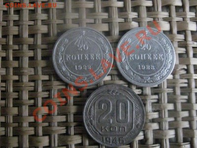 ! 20 копеек, 3 шт. 1922, 1923 и 1946г. До 17.11.2013г. - 17.11 003.JPG